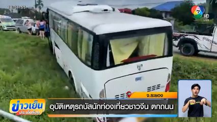 รถบัสนักท่องเที่ยวชาวจีน ลื่นไถลเสียหลักตกร่องกลางถนน ที่ระยอง