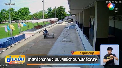 ชายคลั่งกราดยิง ปมขัดแย้งที่ดินกับเครือญาติ