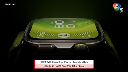 HUAWEI เปิดตัว HUAWEI WATCH FIT 4 Series สมาร์ตวอตช์ดีไซน์ล้ำ ฟังก์ชันจัดเต็ม