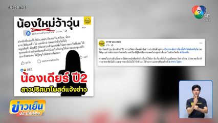 ตามหา "น้องเดียร์" แพร่เชื้อ HIV