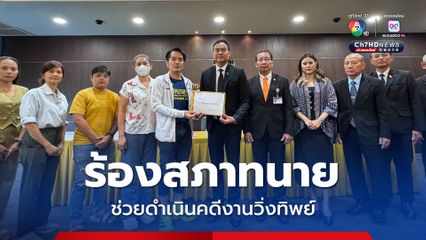 ผู้เสียหาย ร้องสภาทนาย ดำเนินคดีผู้จัดงานวิ่งทิพย์ ลั่นพร้อมคุยเยียวยา