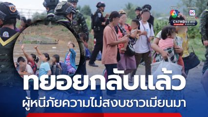 หนีภัยความไม่สงบชาวเมียนมา 644 คน ทยอยเดินทางกลับแล้ว