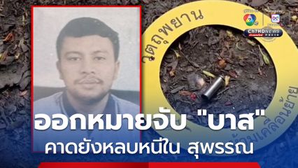 ออกหมายจับ "บาส" มือยิงญาติ คาดยังหลบหนีใน จ.สุพรรณ