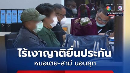 ไร้เงาญาติยื่นประกัน 2 คนสนิททิดแย้ม นอนคุก หลังตำรวจกองปราบยื่นฝากขัง