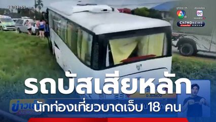 รถบัสนักท่องเที่ยวชาวจีน ลื่นไถลเสียหลักตกร่องกลางถนน ที่ระยอง