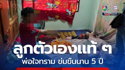 พ่อใจทราม ข่มขืนลูกสาวตัวเองนาน 5 ปี