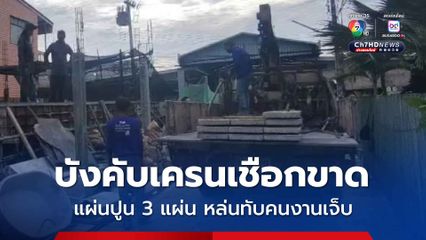 คนงานเจ็บสาหัส แผ่นปูน 3 แผ่น หล่นทับ ขณะบังคับเครนแล้วเชือกขาด