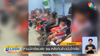 หามนักเรียนส่ง รพ.หลังกินข้าวมันไก่เสีย
