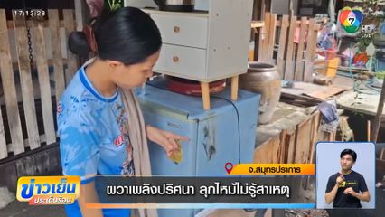 ผวาเพลิงปริศนา ลุกไหม้ไม่รู้สาเหตุ