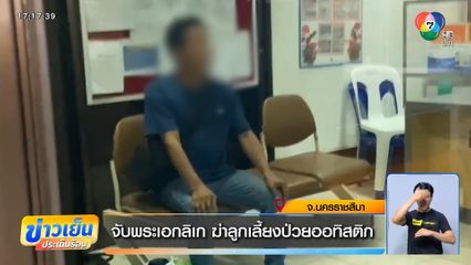 จับพระเอกลิเก ฆ่าลูกเลี้ยงป่วยออทิสติก