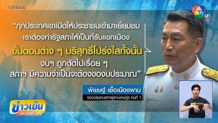 พิเชษฐ์ ยืนยันต้องปรับปรุงรัฐสภา