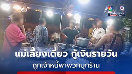 แม่เลี้ยงเดี่ยว กู้เงินรายวัน ถูกเจ้าหนี้พาพวกบุกร้าน 