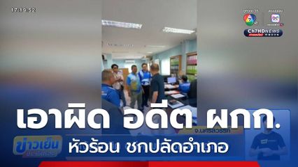 แจ้งเอาผิด อดีต ผกก.ชกปลัดอำเภอ