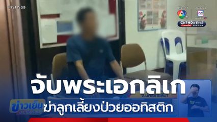 จับพระเอกลิเก ฆ่าลูกเลี้ยงป่วยออทิสติก