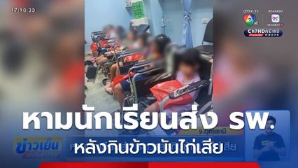 หามนักเรียนส่ง รพ.หลังกินข้าวมันไก่เสีย