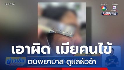 แจ้งความเอาผิด เมียคนไข้ ตบพยาบาล