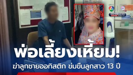 พ่อเลี้ยงเหี้ยม ฆ่าลูกชายออทิสติก ข่มขืนลูกสาว 13 ปี