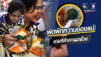 ผัดผักหวานของแม่ แถมที่ล้างจานมาด้วย