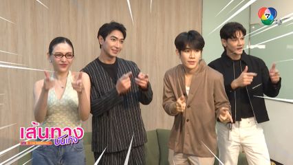 ชวนเมาท์มอยกับ 3 นักแสดงจากซีรีส์ "ฉันคอยเธอ" ในรายการ "เปิดตี้ชวนมาจอย"