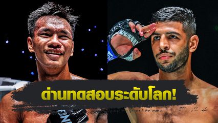 ONE Championship : ชาโด้ สิงห์มาวิน วัดแกร่ง โมฮาเหม็ด ยูเนส ราบาห์ ศึก ONE Fight Night 33