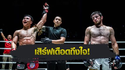 ONE ลุมพินี : วรพล ลูกเจ้าพ่อโรงต้ม ขยี้วงในสยบหมัดรัสเซีย อิลยาส มูซาเอฟ ในศึก ONE ลุมพินี 110