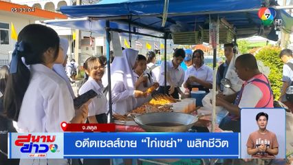 อดีตเซลส์ ขายไก่เขย่า พลิกชีวิต จ.สตูล