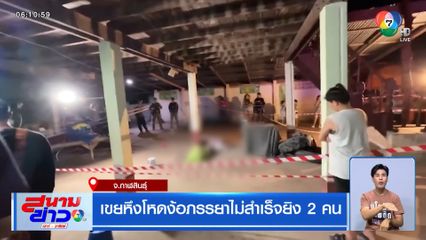 เขยหึงโหดง้อภรรยาไม่สำเร็จยิง 2 คน จ.กาฬสินธุ์