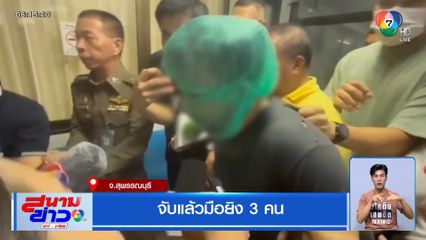 จับแล้วมือยิง 3 คน จ.สุพรรณบุรี