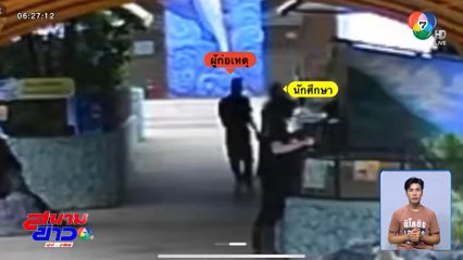 จับนักท่องเที่ยวหื่นลวนลาม นศ.ฝึกงาน จ.เชียงใหม่