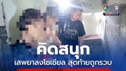 แก๊งวัยรุ่นคิดสนุกเสพยาลงโซเชียล สุดท้ายถูกตร. ตามรวบตัวถึงบ้าน