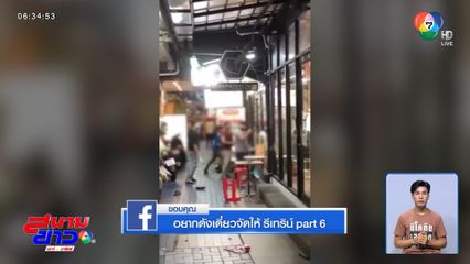 เตรียมดำเนินคดีพนักงานร้านอาหารอินเดีย ยกพวกไล่ฟันกัน