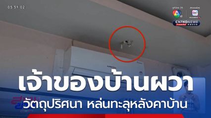 วัตถุปริศนา หล่นจากฟ้า ทะลุหลังคาบ้าน จ.ชลบุรี