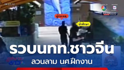 จับนักท่องเที่ยวหื่นลวนลาม นศ.ฝึกงาน จ.เชียงใหม่