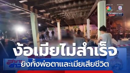 เขยหึงโหดง้อภรรยาไม่สำเร็จยิง 2 คน จ.กาฬสินธุ์