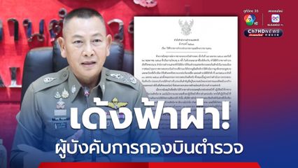 “บิ๊กต่าย” เด้งฟ้าผ่า “ผู้การกองบินตำรวจ” เซ่น ฮ. ตก 2 ลำ ภายใน 2 เดือน