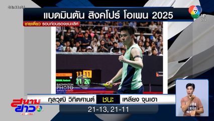 วิว กุลวุฒิ ลิ่วรอบรองฯ แบดมินตัน สิงคโปร์ โอเพน 2025