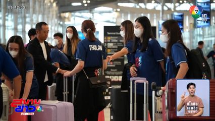 นักตบสาวไทยออกเดินทางไปจีน ลุย VNL 2025 สนามแรก