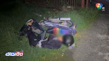 หนุ่มขี่รถ จยย.หลุดโค้งชนรั้วลวดหนามพันคอ