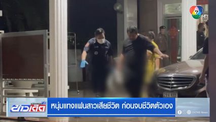 หนุ่มแทงแฟนสาวเสียชีวิต ก่อนจบชีวิตตัวเอง