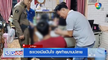 ระแวงเมียปันใจ สุดท้ายบานปลาย