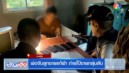 พ่อจับลูกชายแก้ผ้า ถ่ายโป๊ขายกลุ่มลับ