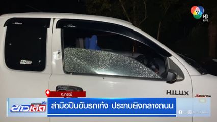 ล่ามือปืนขับรถเก๋ง ประกบยิงกลางถนน