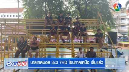 บาสเกตบอล 3x3 7HD โซนภาคเหนือ เริ่มแล้ว