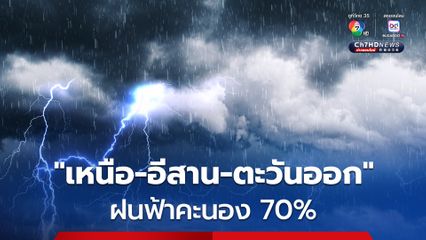 กรมอุตุนิยมวิทยา เตือนภาคเหนือ ภาคอีสาน ภาคตะวันออก ระวังฝนฟ้าคะนอง 70% ของพื้นที่