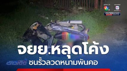 หนุ่มขี่รถ จยย.หลุดโค้งชนรั้วลวดหนามพันคอ