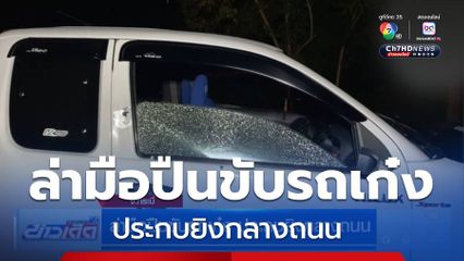 ล่ามือปืนขับรถเก๋ง ประกบยิงกลางถนน