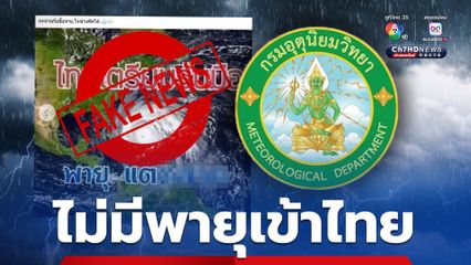 โต้ข้าวปลอม “กรมอุตุนิยมวิทยา” ยืนยัน ไม่มีพายุก่อตัวใกล้ไทย ขอประชาชนงดส่งต่อข้อความ
