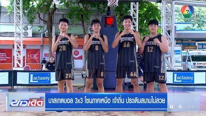บาสเกตบอล 3x3 โซนภาคเหนือ เจ้าถิ่น ประเดิมสนามไม่สวย