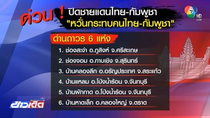 จับตา ไทยประกาศปิดด่านติดกัมพูชา