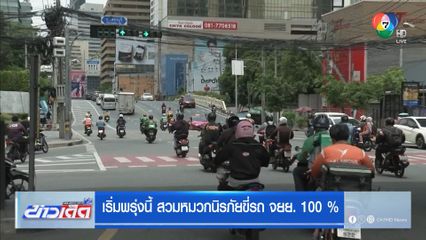 เริ่มพรุ่งนี้ สวมหมวกนิรภัยขี่รถ จยย. 100%